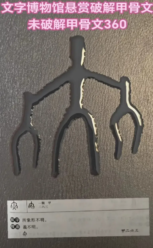 <em>文字</em>博物馆悬赏的甲骨文，未解之谜。多少<em>文字</em>学者，教授专家都没有解开这个<em>字</em>。<em>象形字</em>