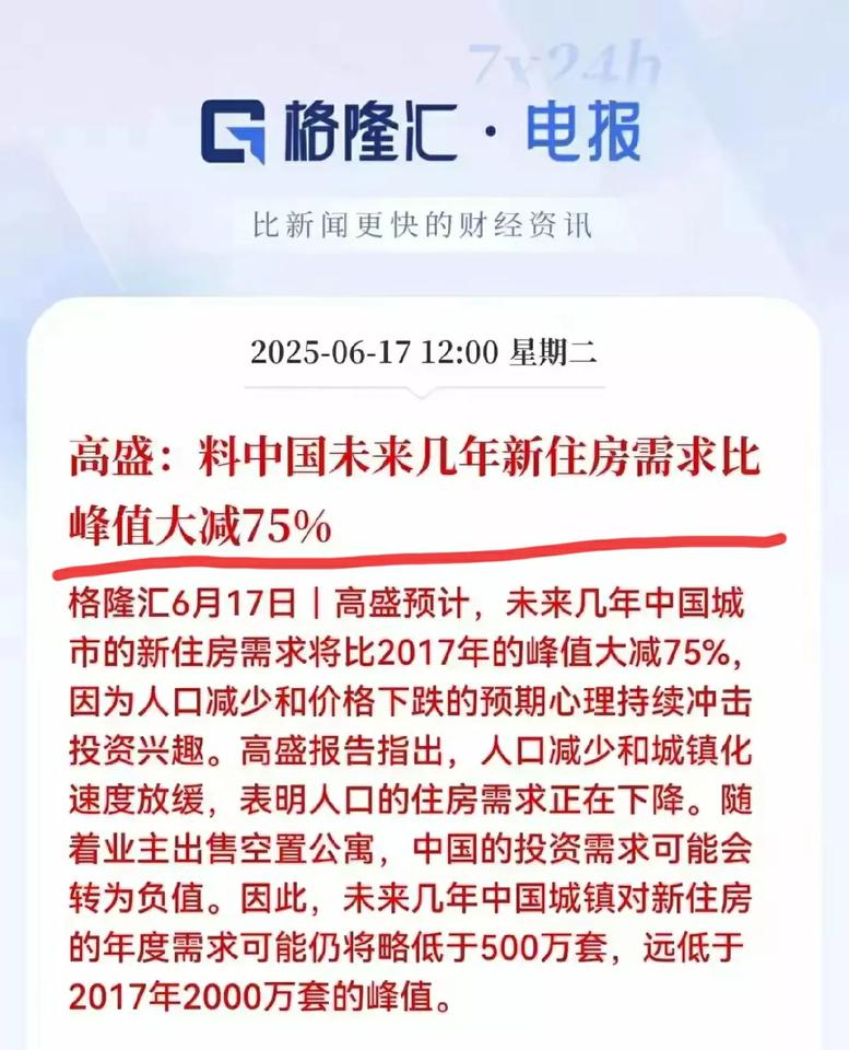 高盛对中国有个预判，感觉有点意思，高盛认为，未来几年中国城镇对新住宅的需求将