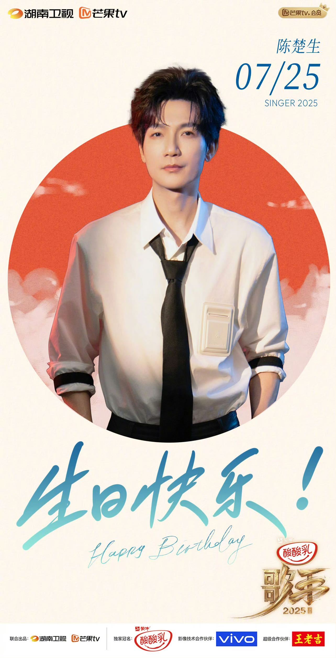 歌手为陈楚生庆生陈楚生的生日夹杂着大家对于他的舞台的期待，那可不得好好的看一看