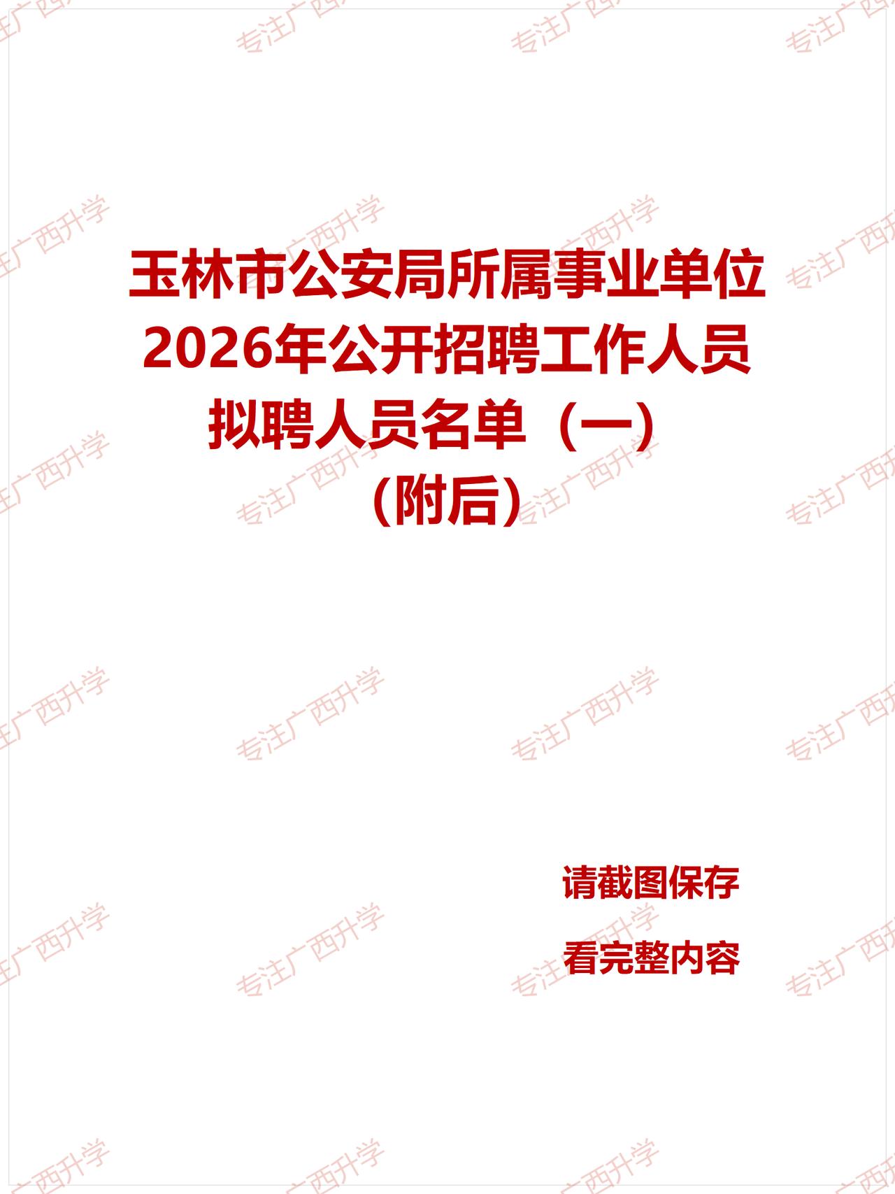 刚出！——玉林市公安局所属事业单位2026年公开招聘工作人员拟聘人员名单（一）