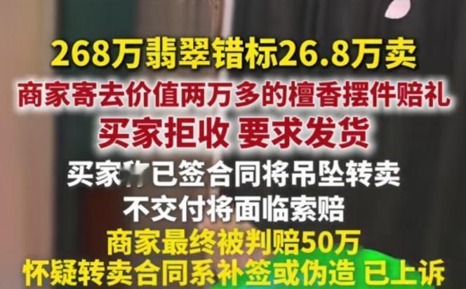 广东四会市一珠宝直播间因助理将268万元翡翠吊坠错标为26.8万元，被老顾客周某