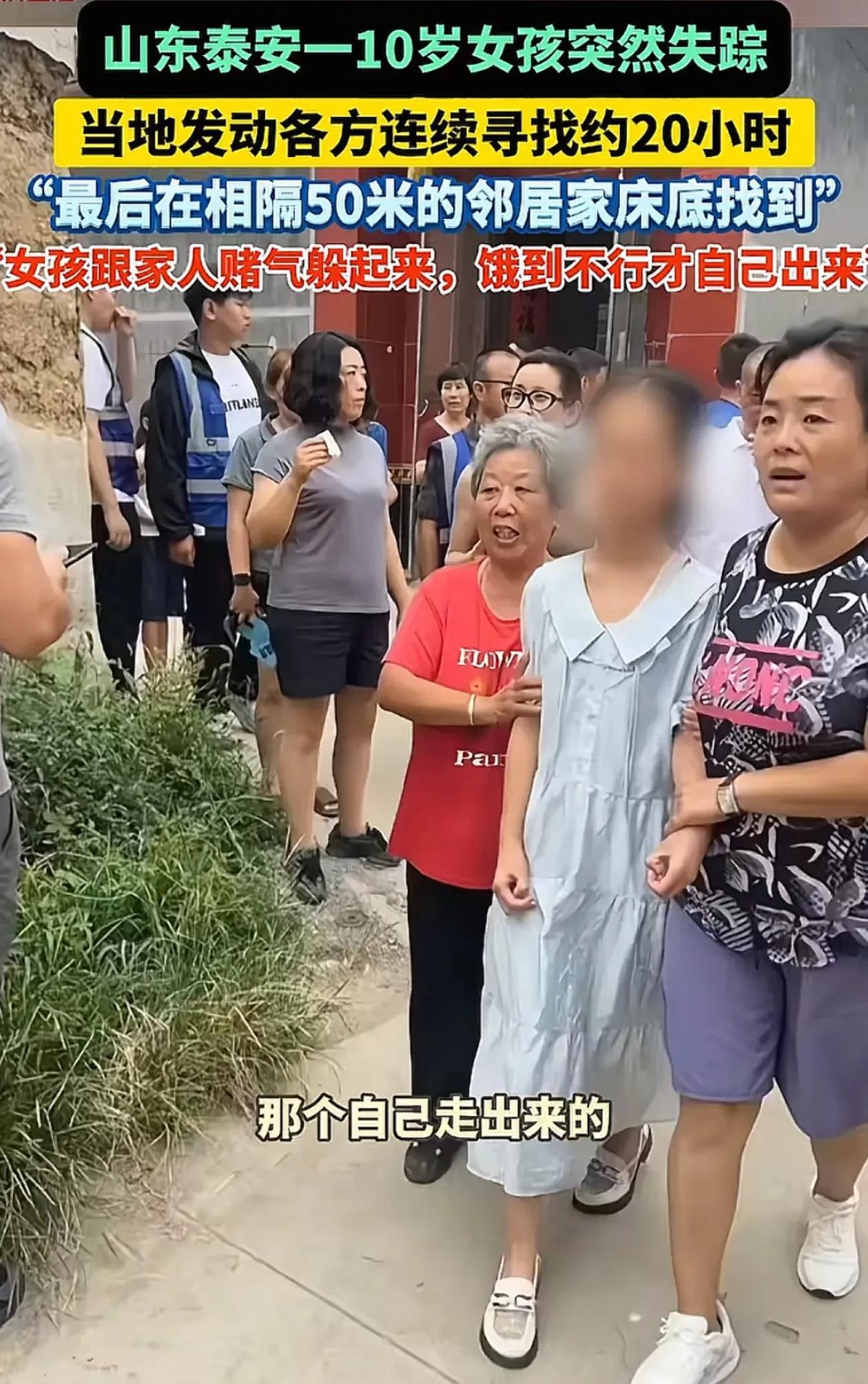 还好小女孩主动出来了，不然邻居真的解释不清楚！8月15日，山东泰安突然失踪的10