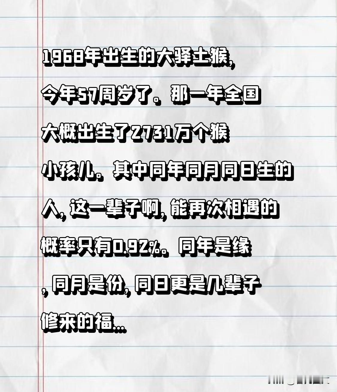 1968年出生的大驿土猴，今年57周岁了。那一年全国大概出生了2731万个猴小孩