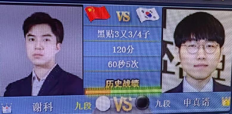 “烂柯杯”32强中韩战预测：谢科～申真谞现在