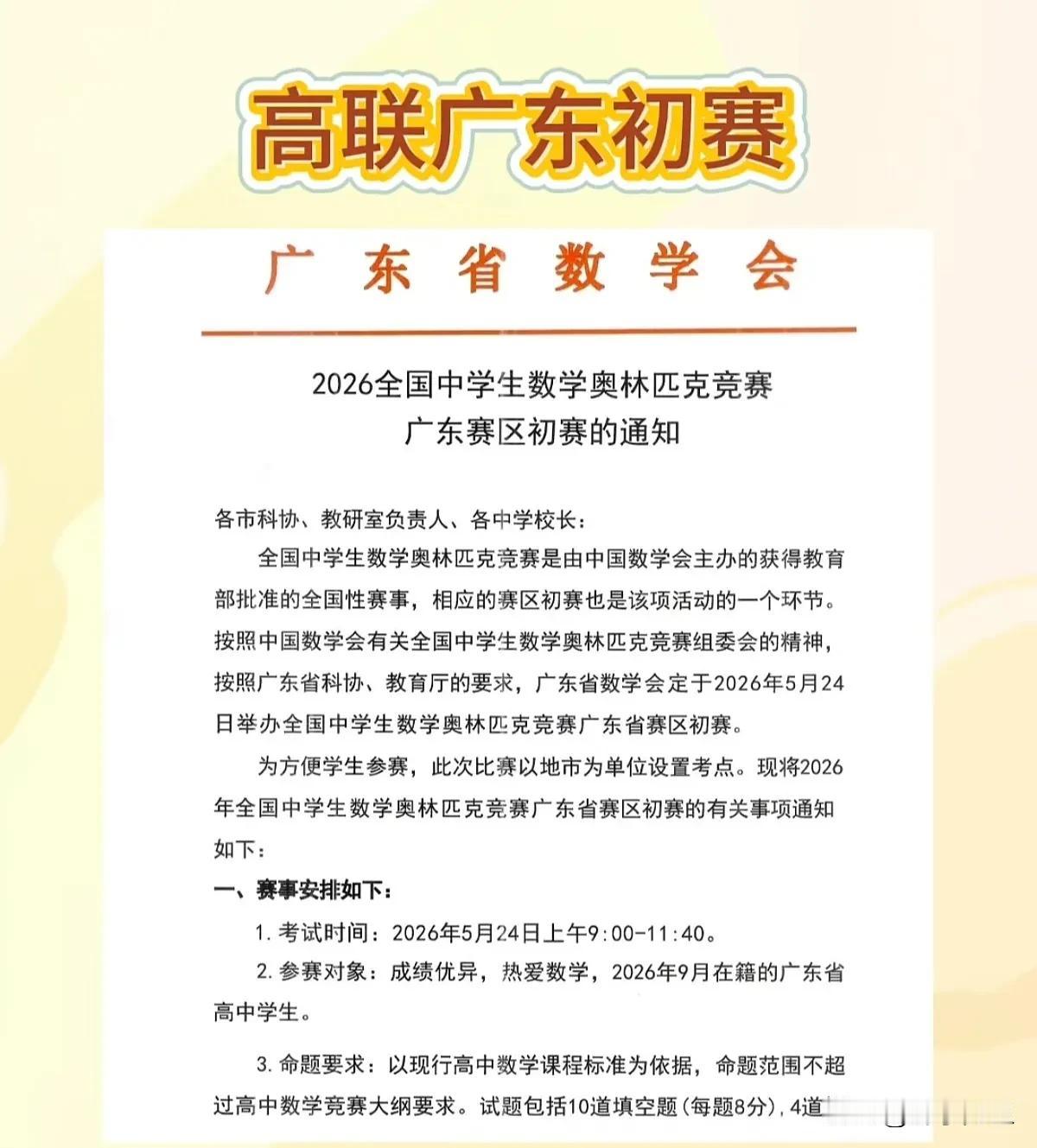 近日，广东省数学会发布2026年全国中学生数学奥林匹克竞赛（广东赛区）初赛通知。