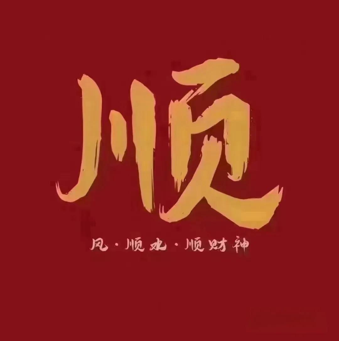 送你一个大大的顺，祝你三月万事顺意，一顺百顺！