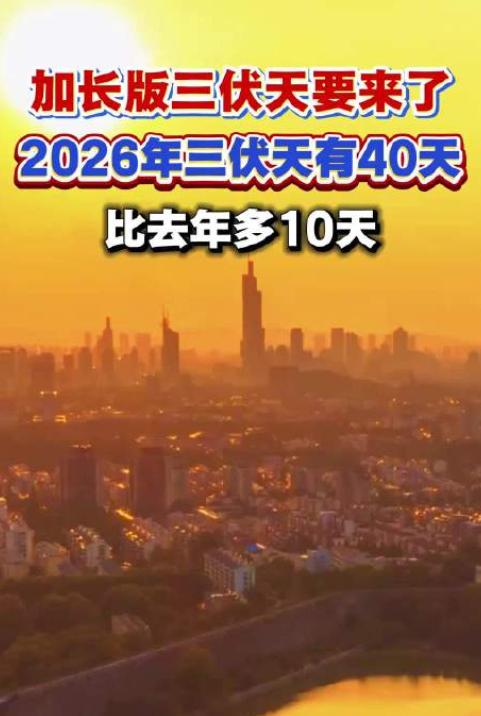 通知，紧急通知，都做好心理准备！7月15日，2026年的三伏天正式