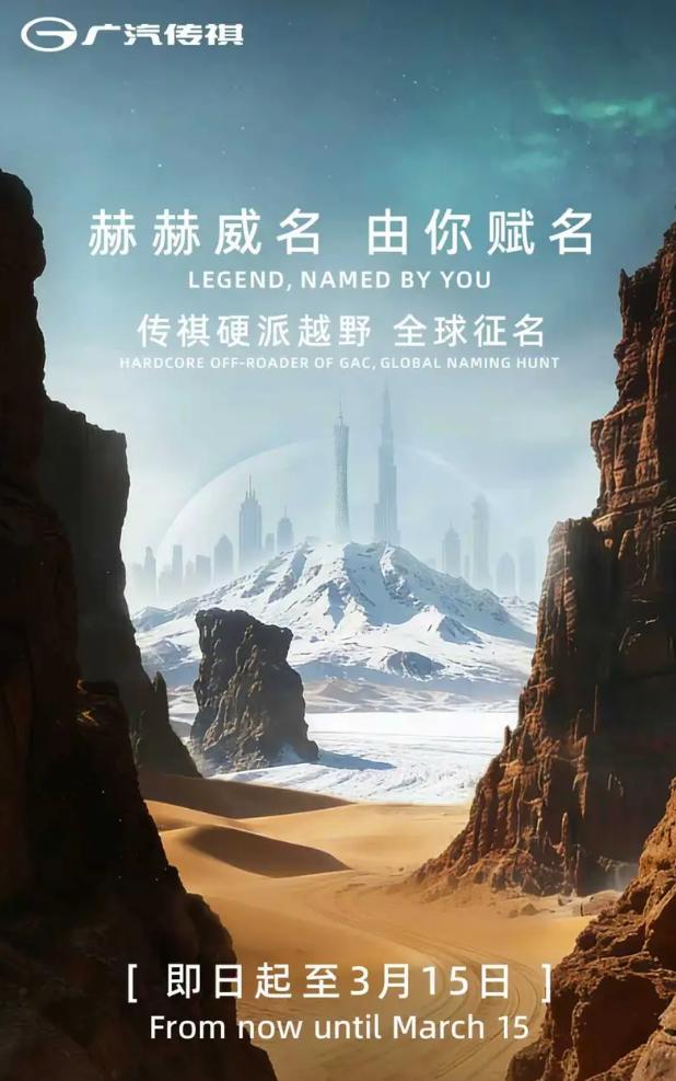 又有征名活动了，这次是广汽传祺的新车，截止到3月15日，都能扫码投票+命名。新车