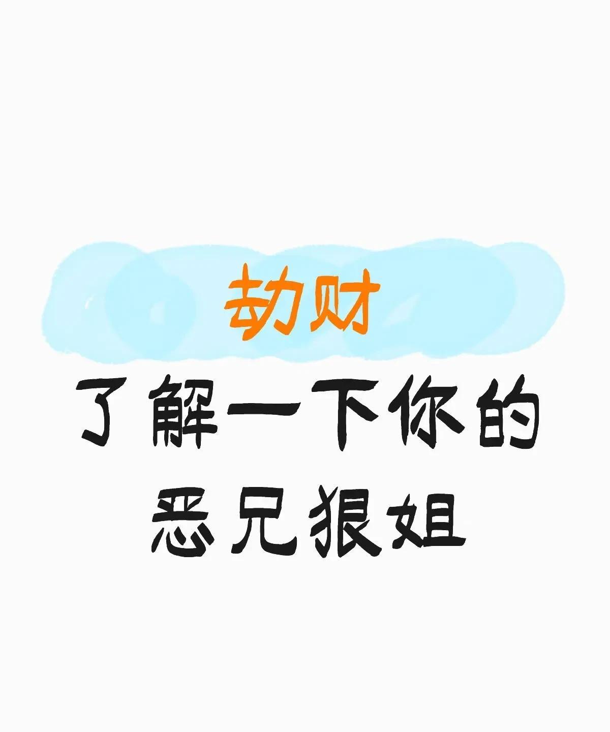 劫财是和我日元五行同属性但阴阳不同的字,是一种异性相助的关系,其属性和比肩相