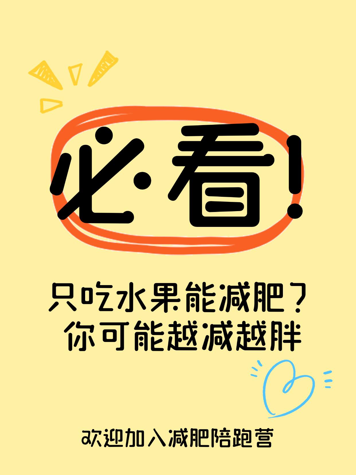 只吃水果能减肥？你可能越减越胖水果吃多也会胖？减肥别踩这个坑每天靠水果当正餐