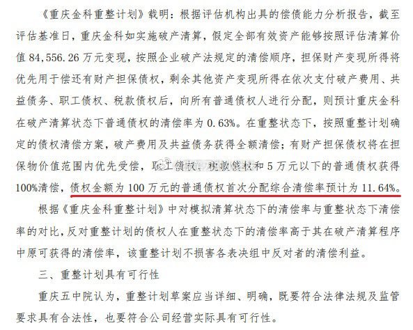 本周，重庆第五中级人民法院一纸裁定，宣告中国地产史最大债务清零案——金科股份14
