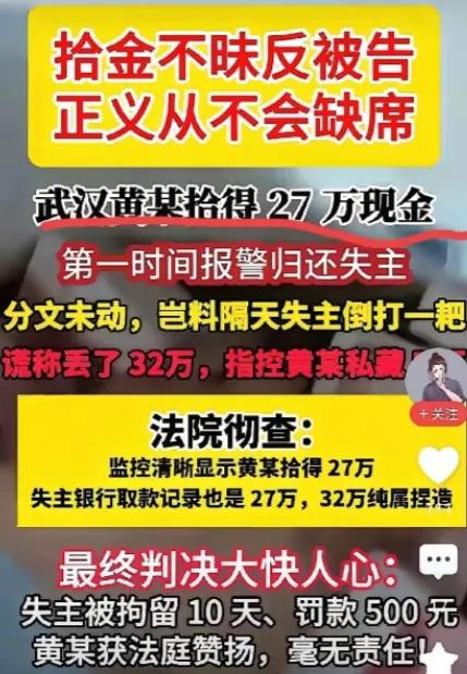 武汉黄某拾得27万元现金，拾金不昧，全部归还失主。失主恩将仇报，反咬一口，说是丢