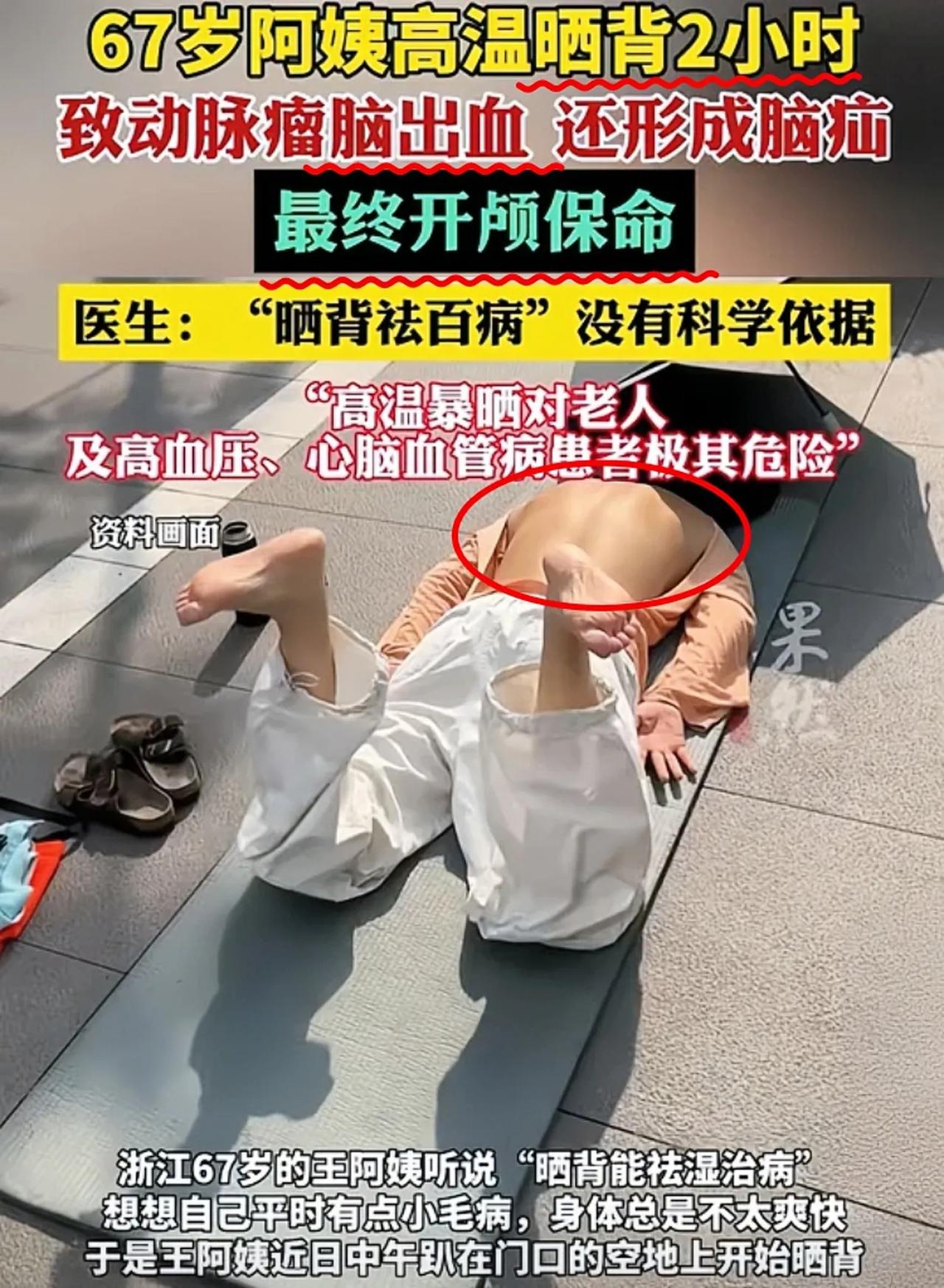 “不作就不会死！”浙江，67岁王阿姨听说“晒背能治病”，想到自己有点小毛病，于是