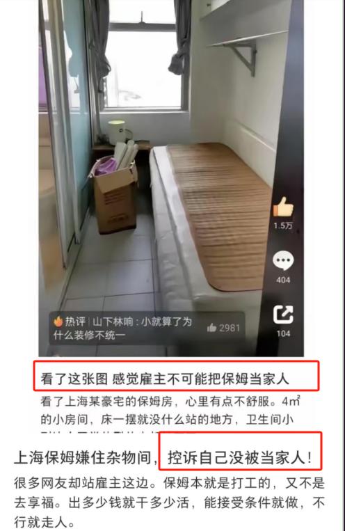 上海雇主安排保姆住杂物间，引发不满：雇主没拿我当家人！网友却齐齐站在了雇主这