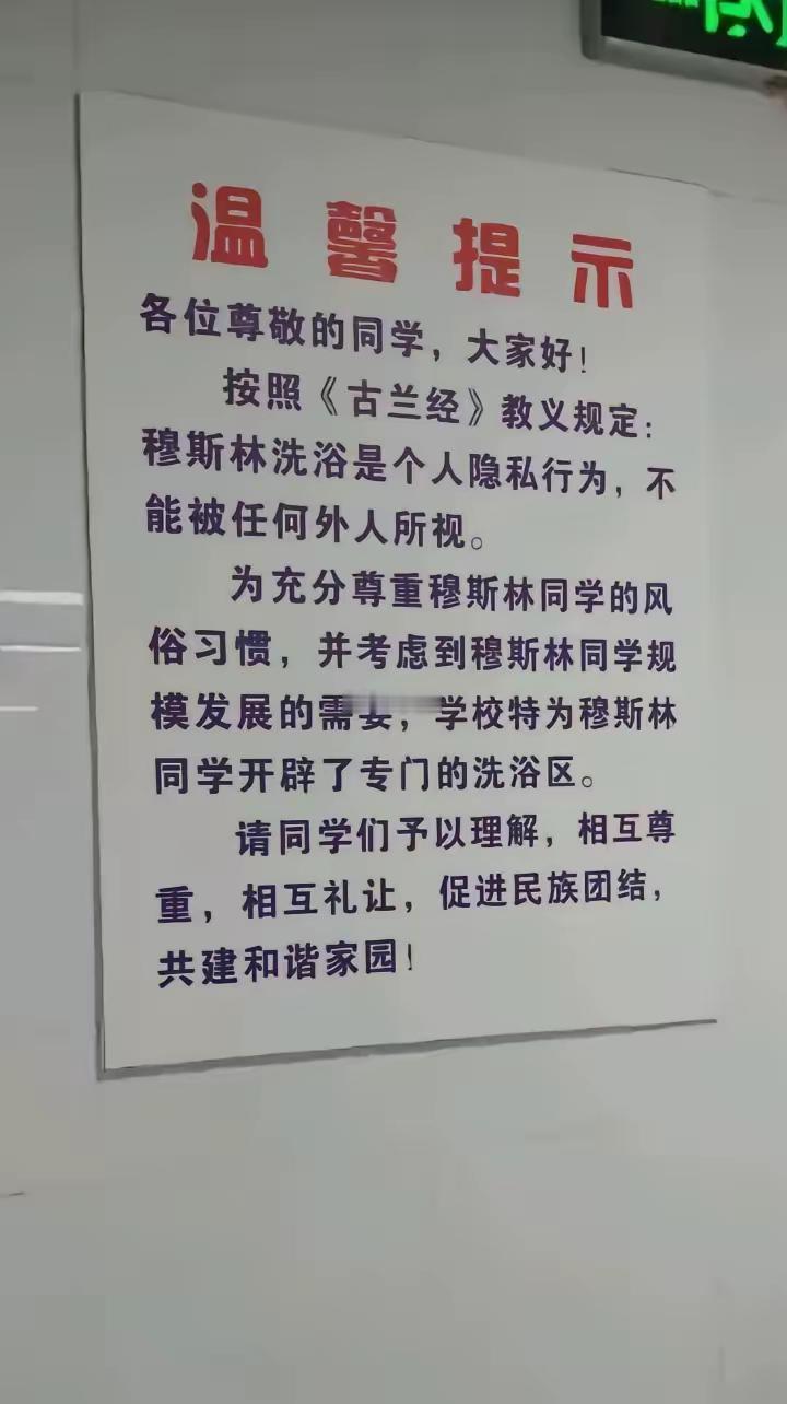 穆斯林同学需要单独的洗澡空间吗？宗教为什么可以光明正大进入校园？穆斯林就可以搞特