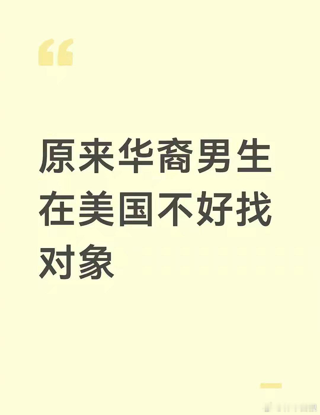 华裔男生在美国不好找对象。所以不用三代而绝，第二代就差不多了。​