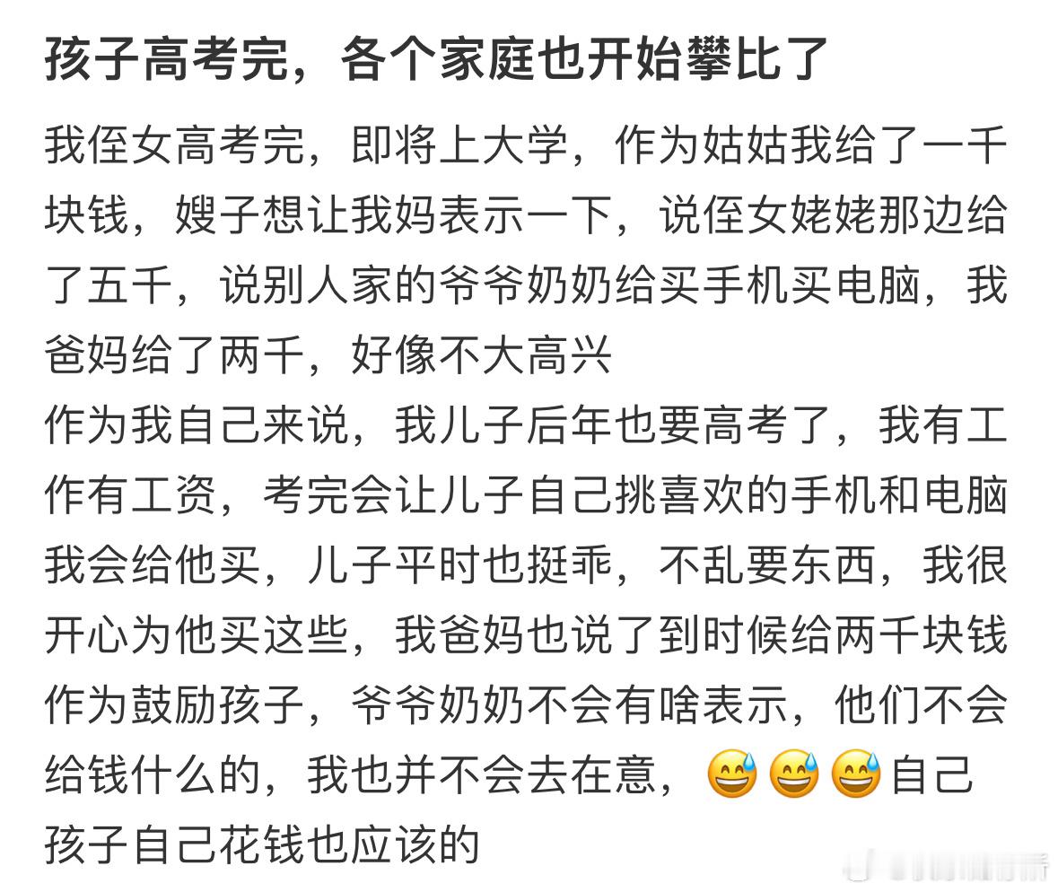 孩子高考完，各个家庭也开始攀比了​​​