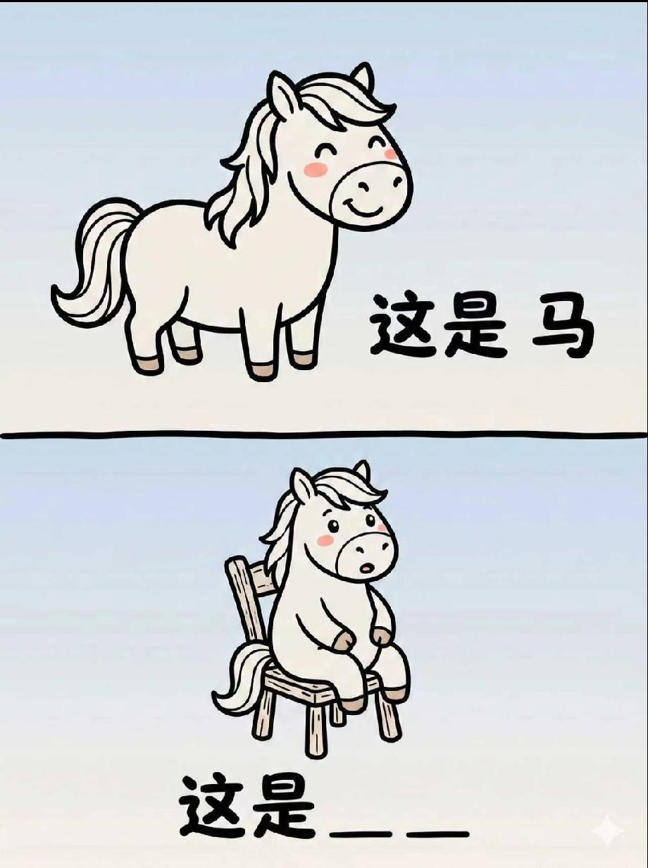 小马坐椅子猜两个字！这谐音梗谜题绝了，评论区说说你猜到了吗？