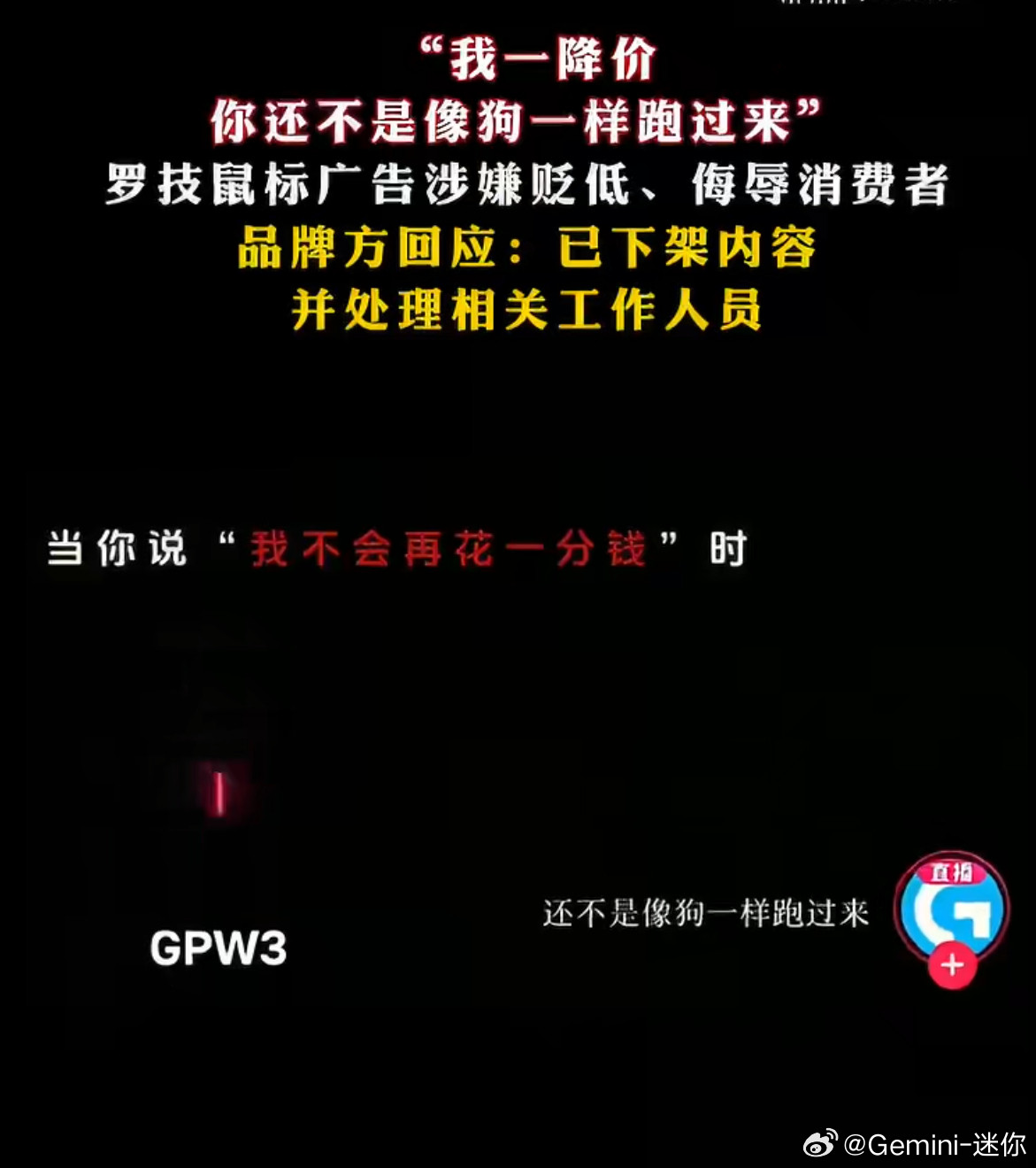 罗技就侮辱性广告致歉罗技：还不是像狗一样跑过来这让我想起了某汽车品牌的广告，把