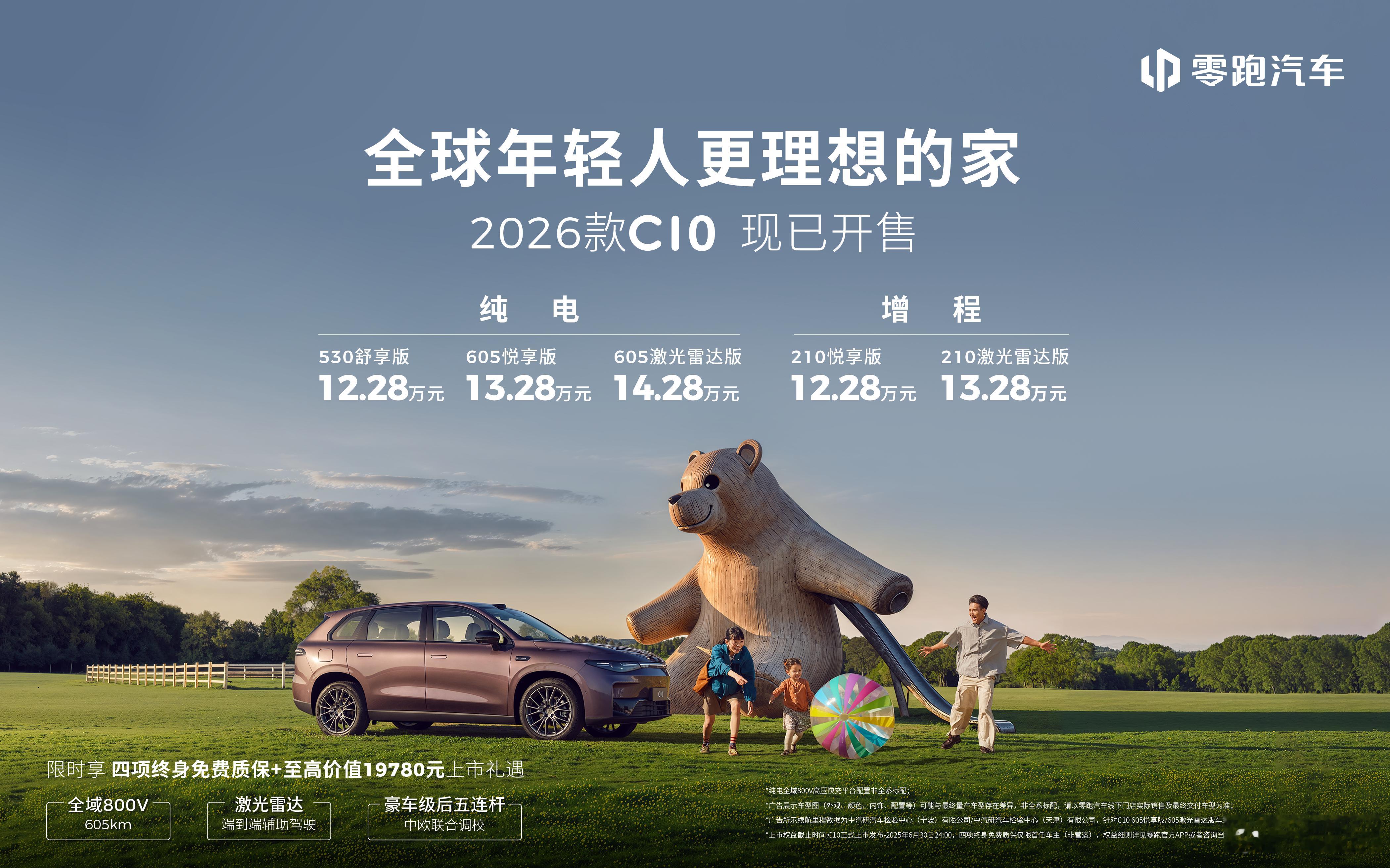 零跑C1026款零跑C10上市，使用LEAP3.5技术架构，3纯电+2增程一