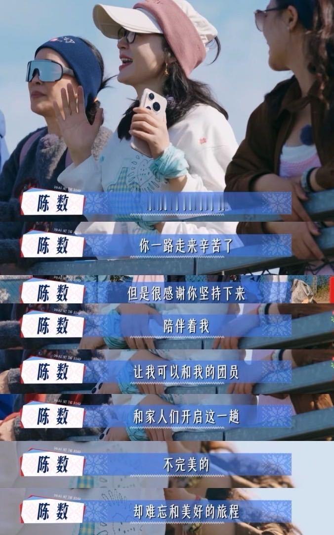 谁看了陈数这段能忍住不哭陈数在花少山顶感谢身体的话直接泪目！“不完美却难忘”的
