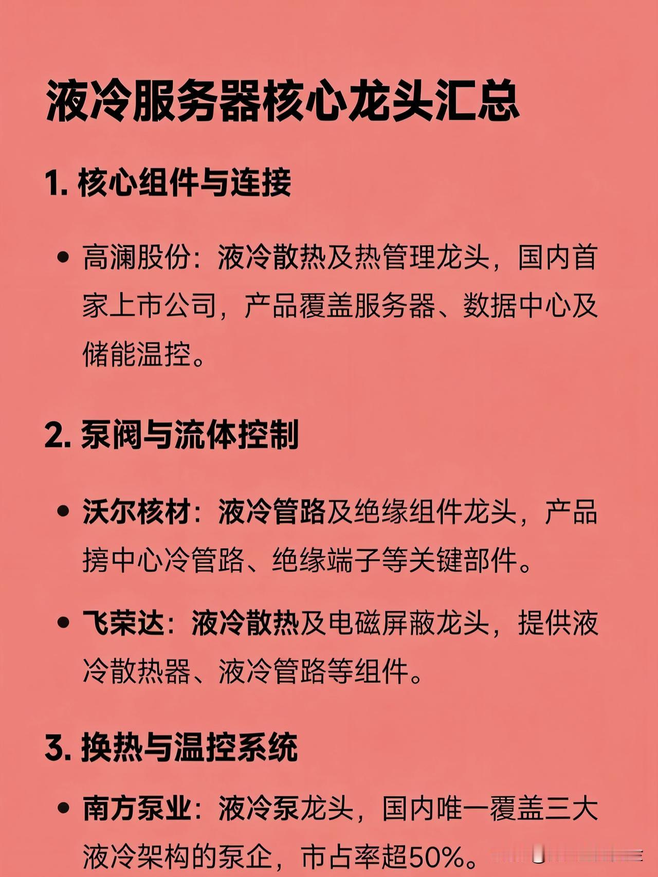 液冷服务器核心龙头汇总1.核心组件与连接高澜股份：液冷散热及热管理龙