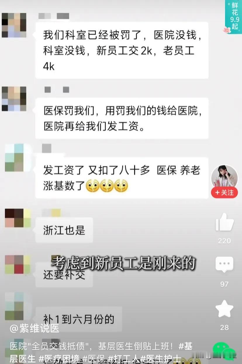 河南某医院被医保整的没有钱给医务人员发工资了，只能要求每位员工交钱续命，然后拿交