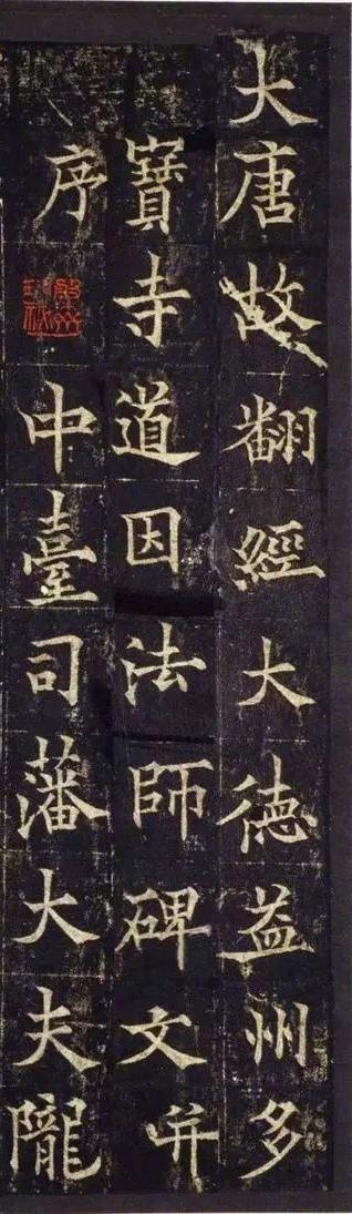 欧阳通《道因法师碑》宋拓本（高清）局部放大欣赏