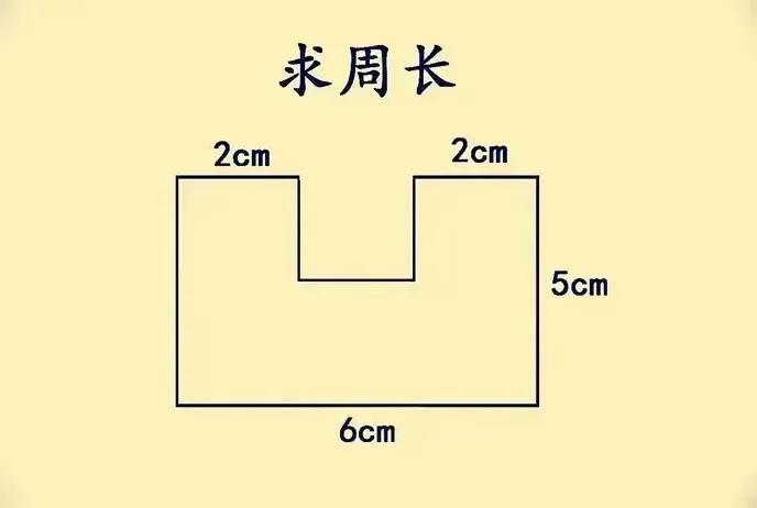 三年级的小朋友们，今天这个图形的周长可太有意思啦！看着像个“凹”进去的小房子，光
