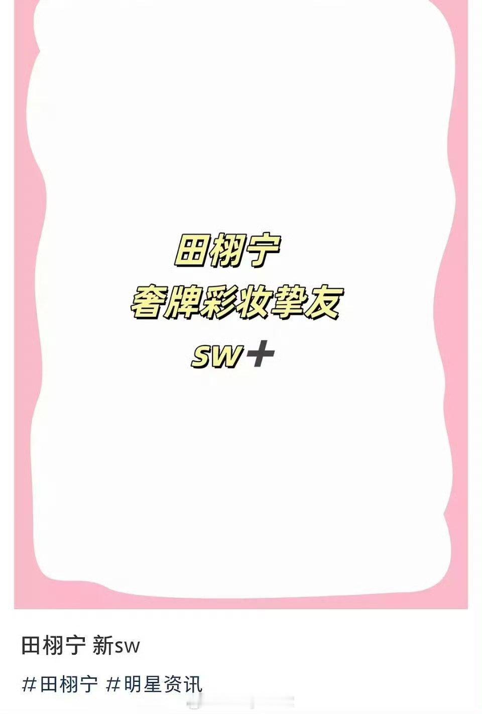 田栩宁商务飞升！网传田栩宁即将官宣TF彩妆挚友，妈呀，这红的速度也太快了！​​