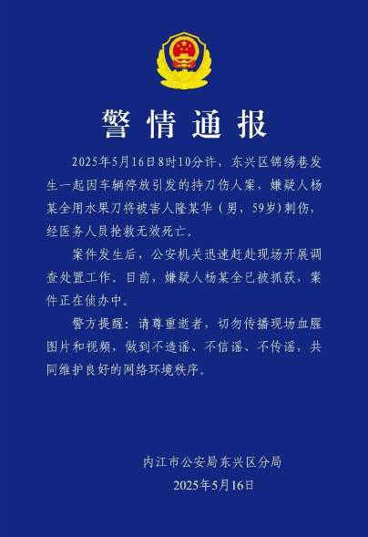 【#警方通报车辆停放引发持刀伤人案#：59岁男子被刺死，嫌疑人被抓获】#因停车纠