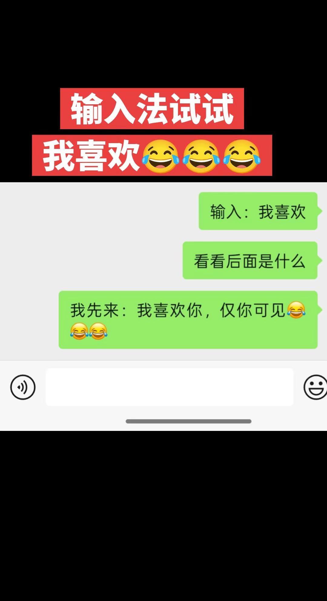 输入法试试，我先来：我喜欢你，仅你可见搞笑