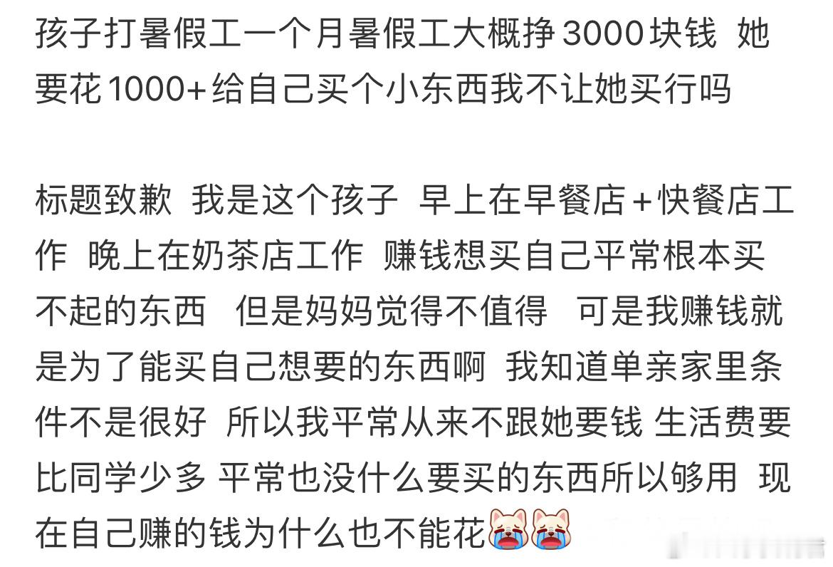 孩子打暑假工一个月暑假工大概挣3000块钱她要花1000+给自己买个小东西我