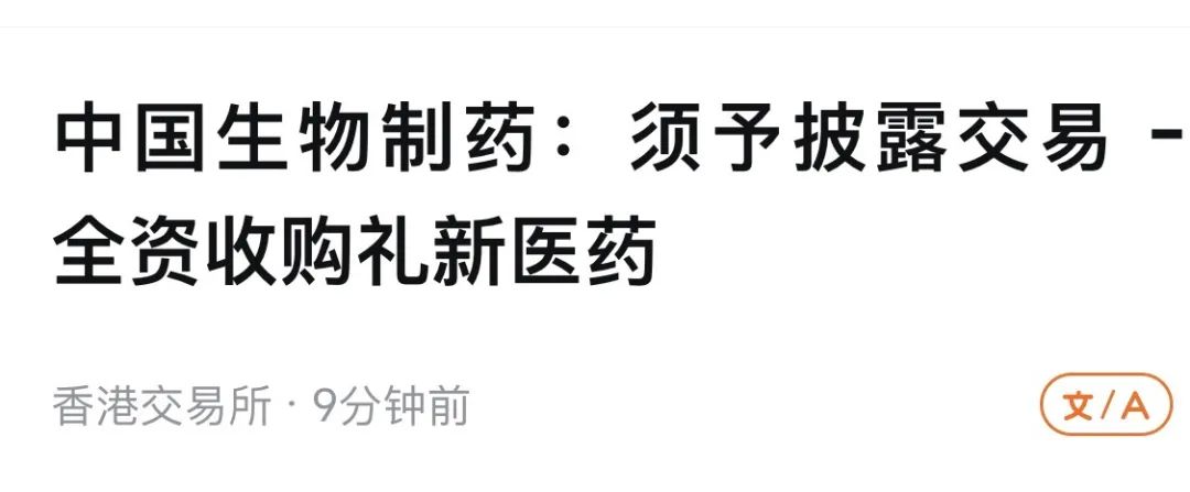 重磅! 中国生物制药10亿美金收购礼新!