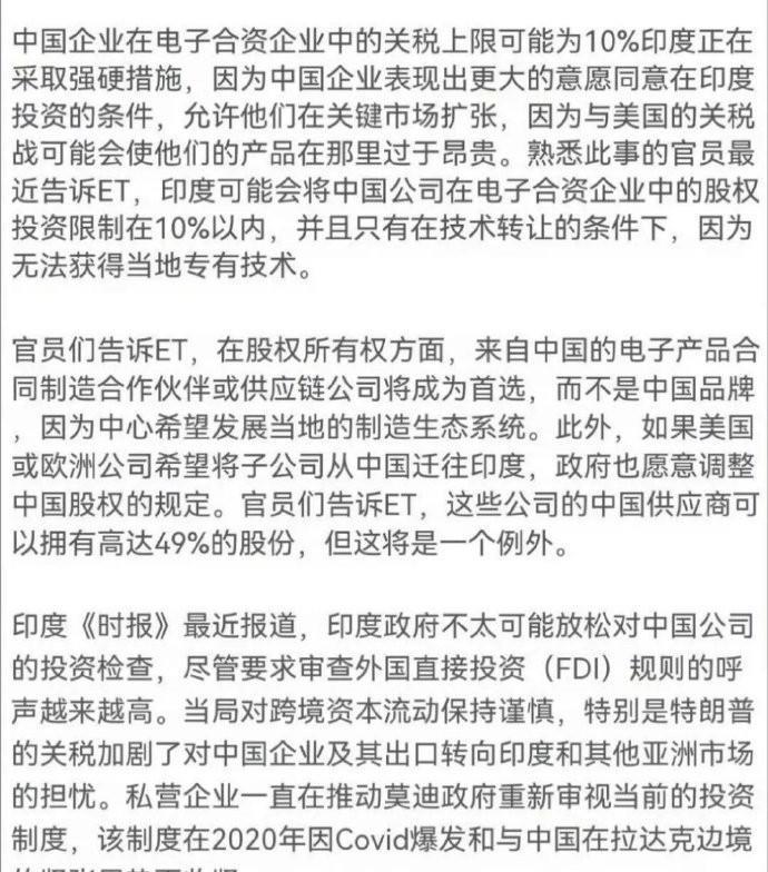 印度要求“中国企业“在印度投资“电子企业最多占股10%，而且必须技术转让。印度不