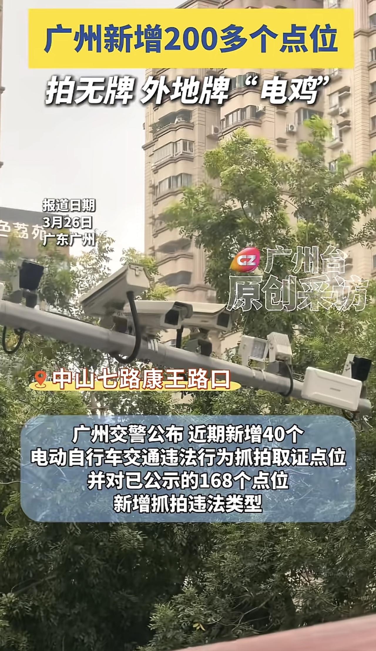 广州新增了200多个点位去抓那些无牌或者上外地牌的电动车。可能很多人都不知道广州