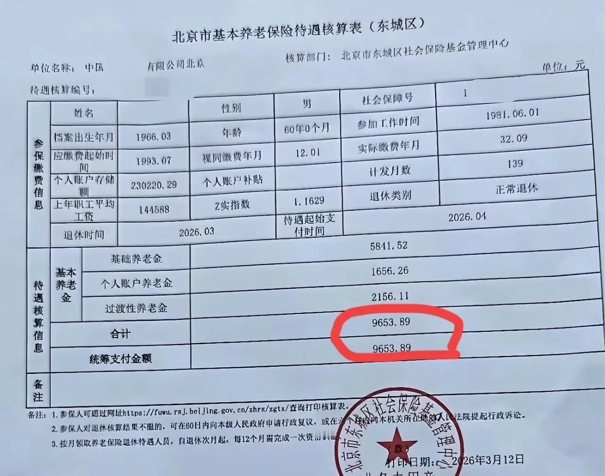 北京市的基本养老保险待遇总是高得令人羡慕！这一份，北京市东城区的养老待遇核算表，