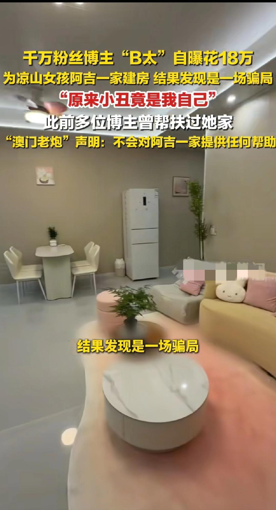 刷到那个大凉山阿吉骗博主B太的事了吗？看完真的又气又心寒。明明是一片好心，