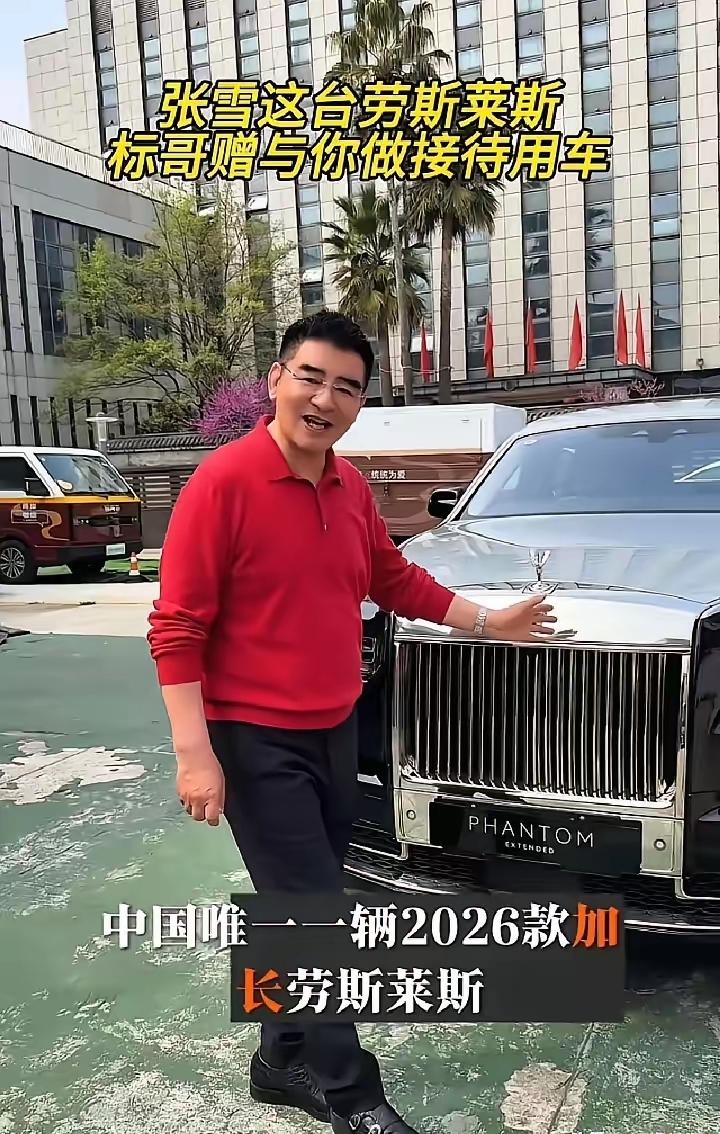 张雪现在可能有点不知所措。陈光标说要送他一辆一千三百万的劳斯莱斯，因为他带着