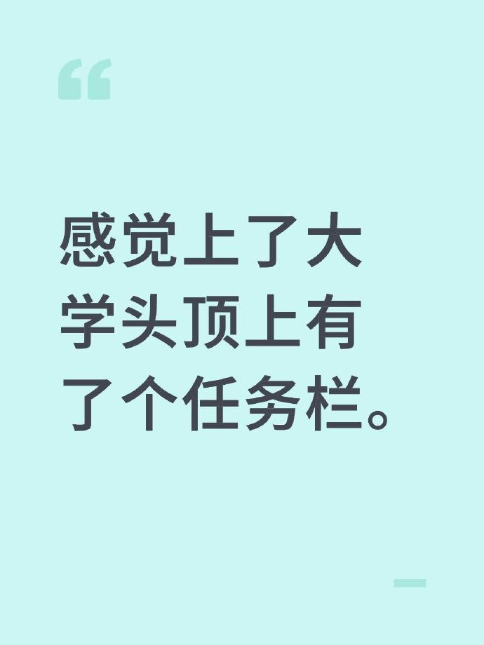 感觉上大学头顶上有个任务栏​​​