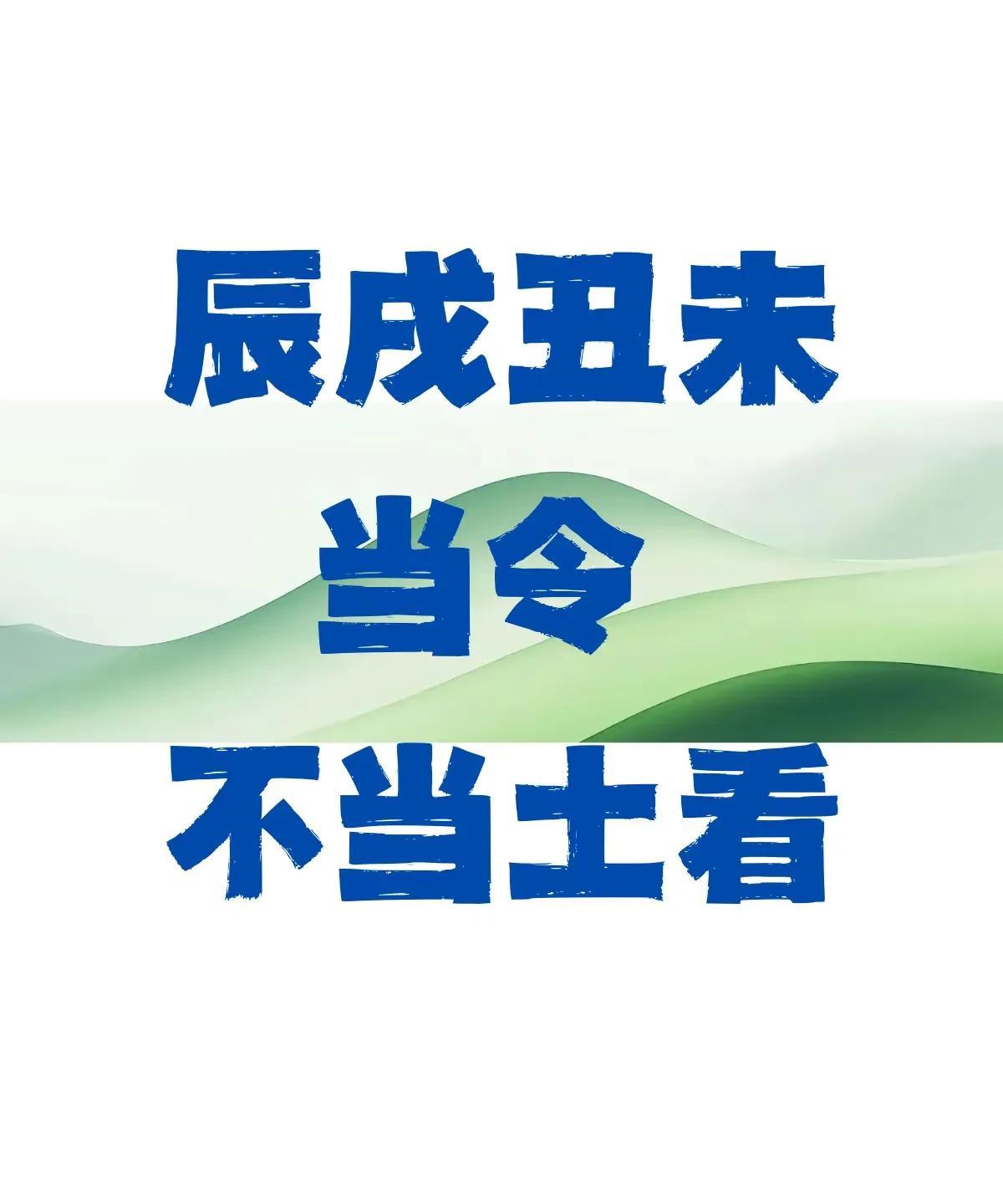 大部分人都错！辰戌丑未做月令，不当土论！辰戌丑未为四季土，为季末各18天，故当