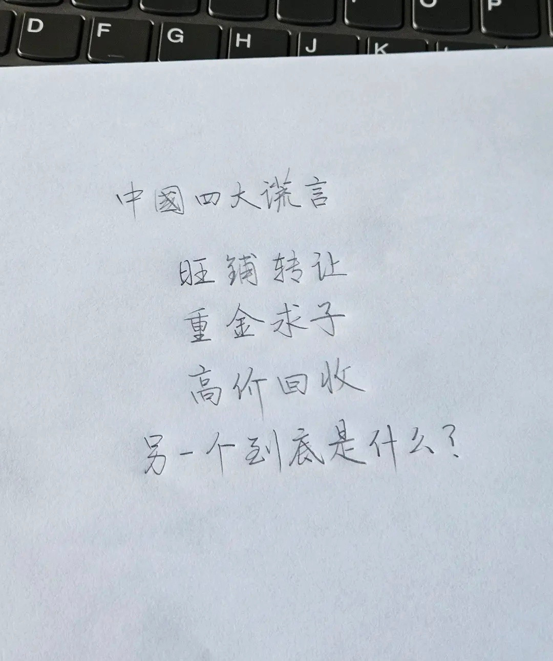 中国四大谎言的另一个是什么？