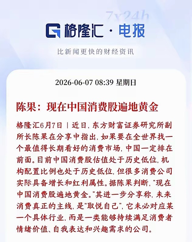 大机构力挺消费，东方财富表示现在消费股遍地都是黄金。消费股估值跌到近10年最低（
