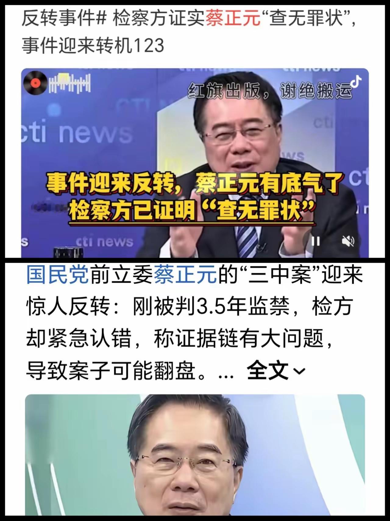 台湾检调怕了，蔡正元不用坐牢了？网传国民党前立委蔡正元“三中案”因检方认错、大陆