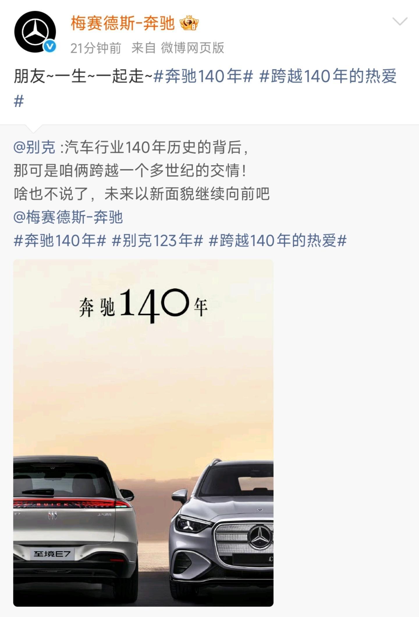 各个汽车品牌为奔驰140年生日送上祝福，奔驰也一一回应这样的场面真美好奔驰140