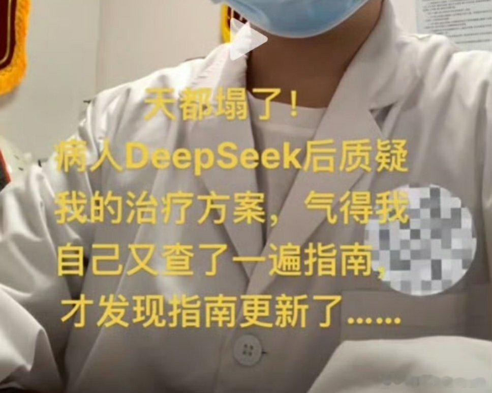 🔻医学生天塌了，真有人用DeepSeek看病。