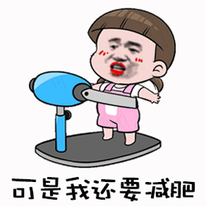 白天说减肥，吃了很大份肉一个人吃完的晚上说减肥，现在肚子就饿得睡不着减肥真的好难