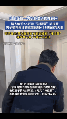 “真憋屈！”山东一路姓男子抓奸在床，没忍住动了手，情夫为了脱身主动提出赔钱。两