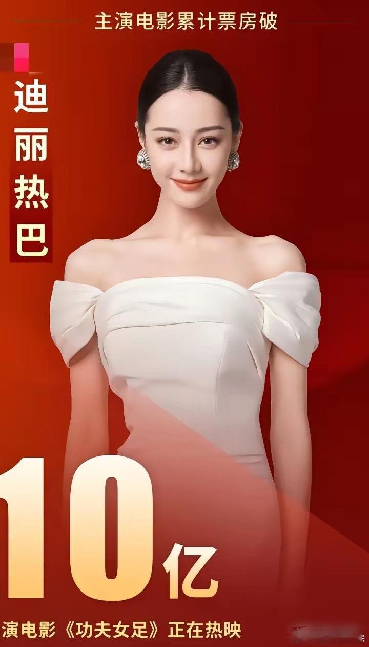 迪丽热巴开创了一个记录别看她的电影总票房只有10亿，对比别人一点也不高。但对她来