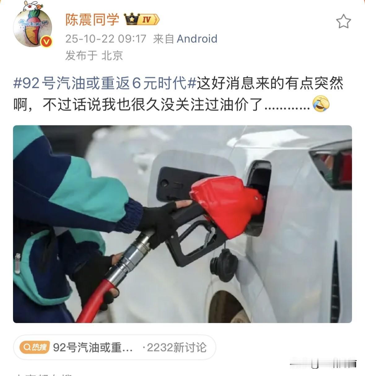 陈震：92号汽油或重返6元时代还记得前两年油价飙到8块多的时候吗？加一箱油快5